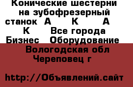 Конические шестерни на зубофрезерный станок 5А342, 5К328, 53А50, 5К32. - Все города Бизнес » Оборудование   . Вологодская обл.,Череповец г.